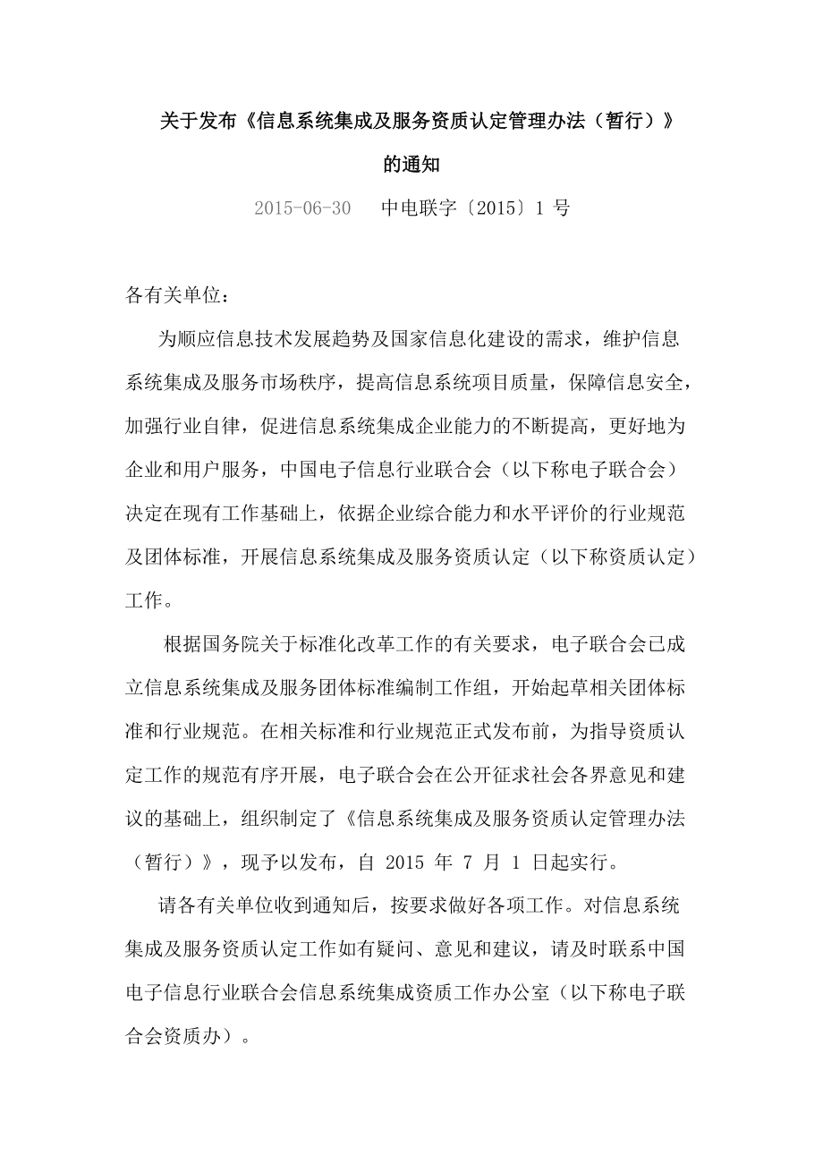 《系統集成資質認定管理辦法》 規范信息系統集成服務，促進行業健康發展